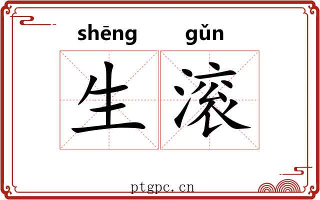 生滚 生滚