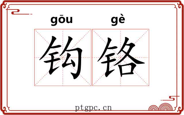 钩铬