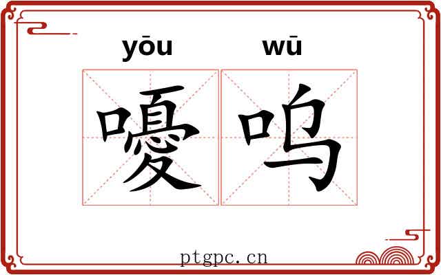 嚘呜