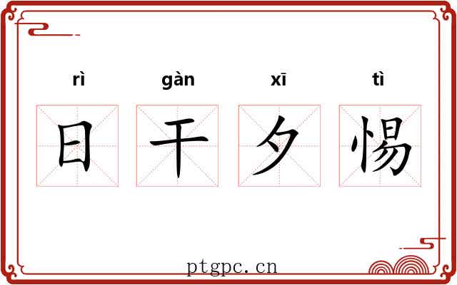 日干夕惕 日干夕惕