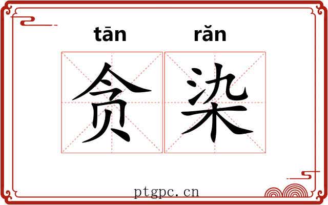 贪染