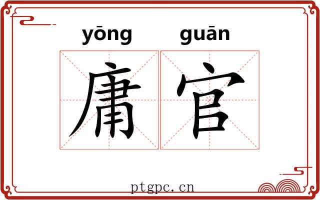 庸官 庸官