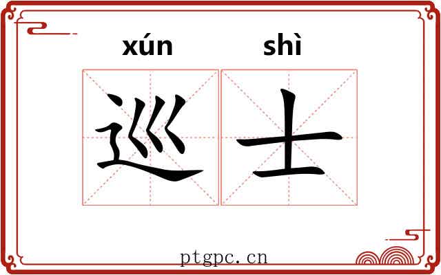 巡士