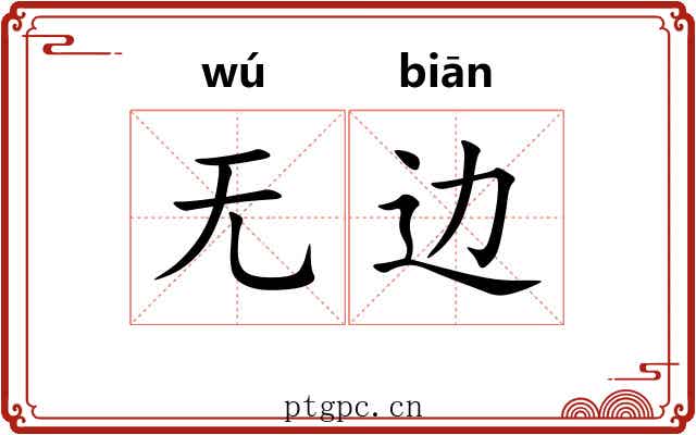 无边