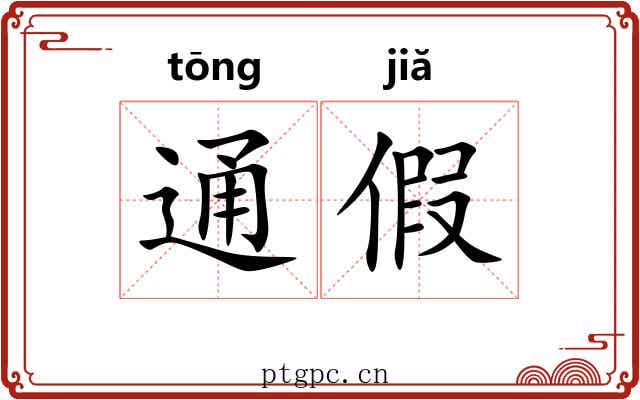 通假 通假