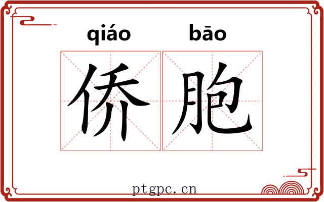 侨胞