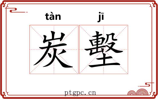 炭墼