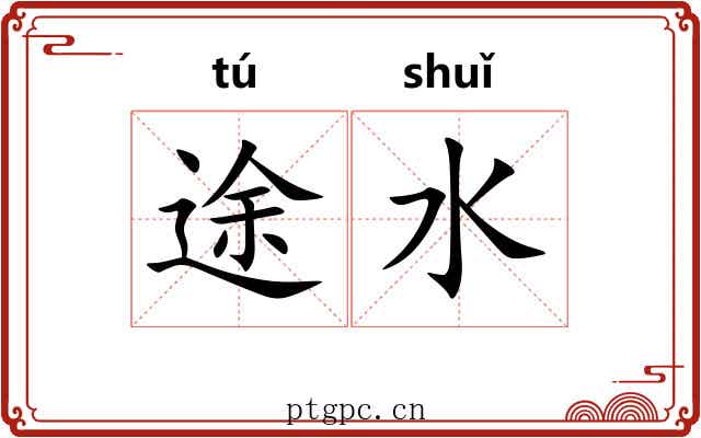 途水