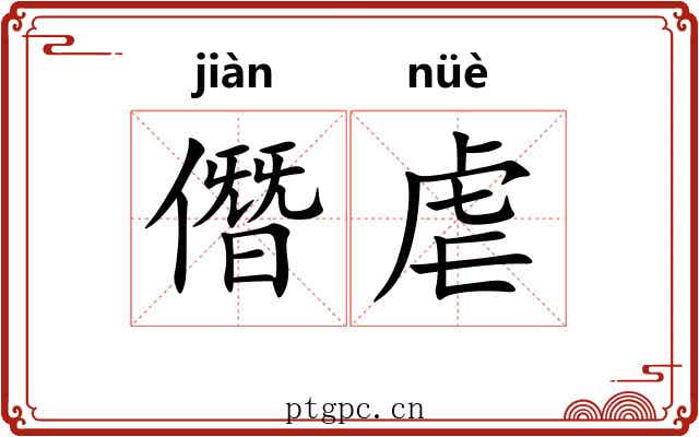 僭虐