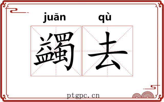 蠲去
