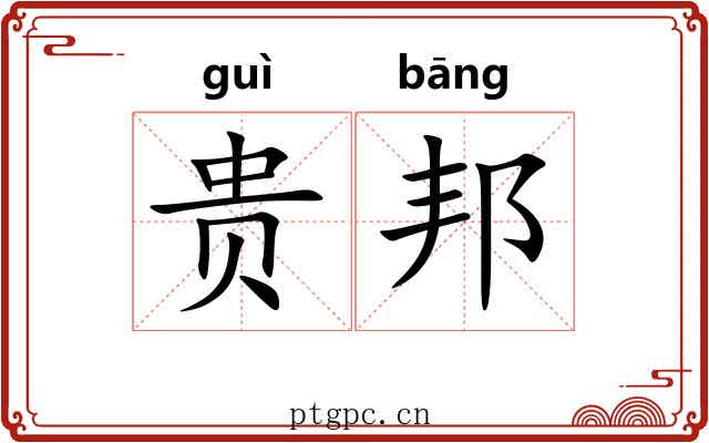 贵邦