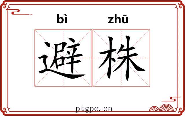 避株