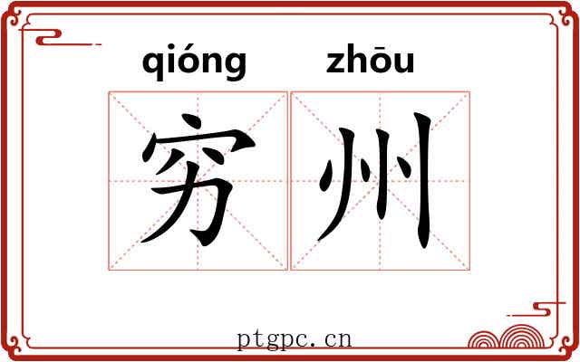 穷州