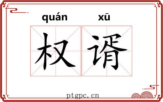 权谞
