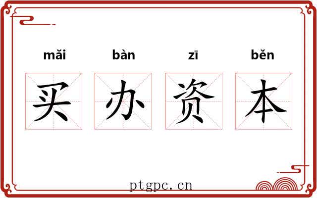 买办资本