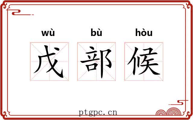 戊部候 戊部候