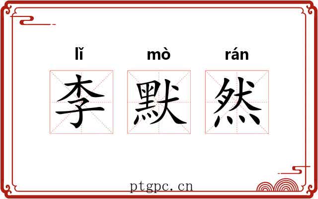 李默然 李默然