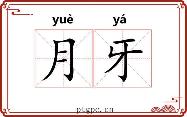 月牙