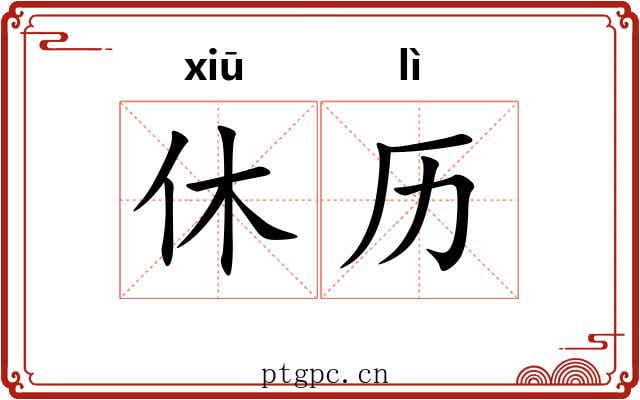 休历