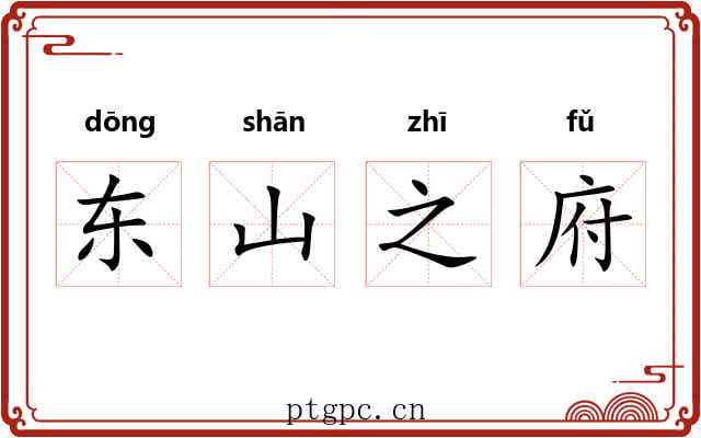 东山之府 东山之府