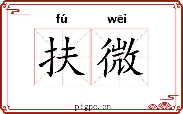 扶微