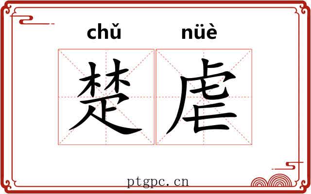 楚虐 楚虐
