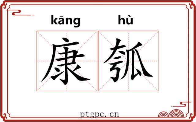 康瓠
