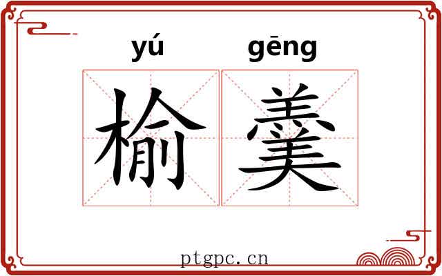榆羹