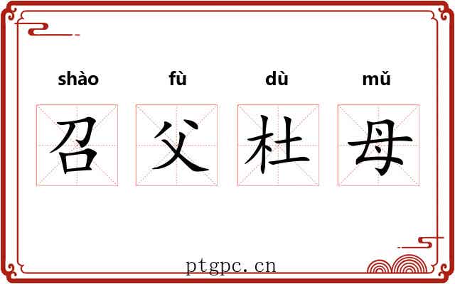 召父杜母 召父杜母