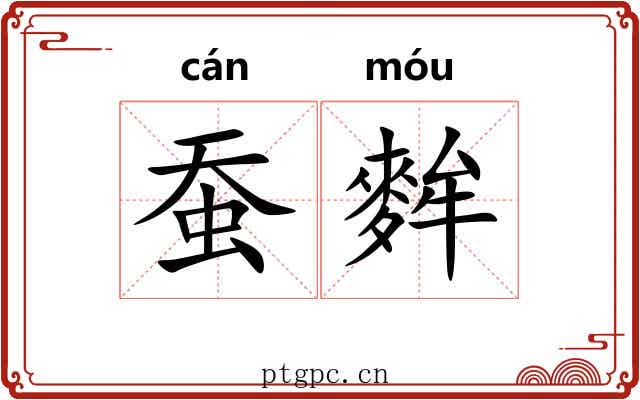 蚕麰