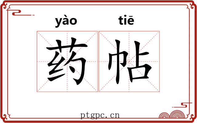 药帖 药帖