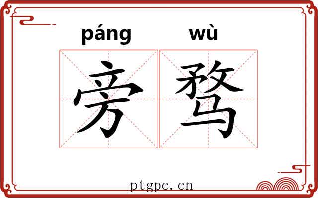 旁骛