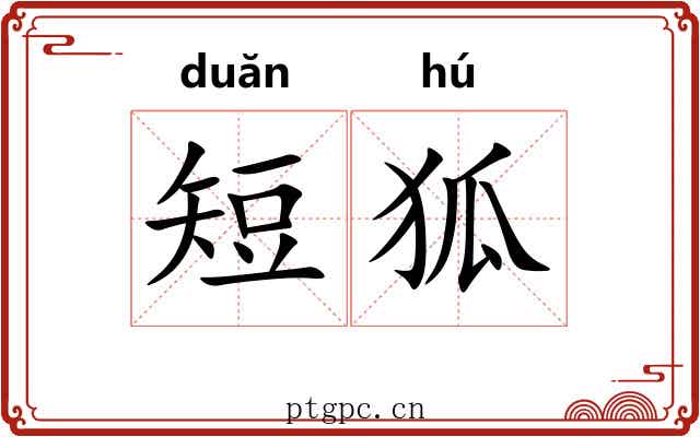 短狐
