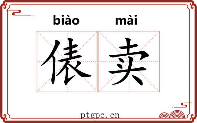 俵卖