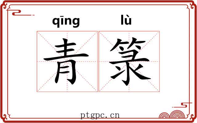 青箓