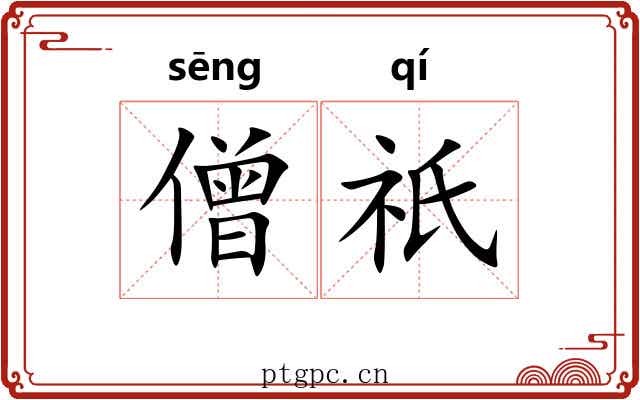 僧祇