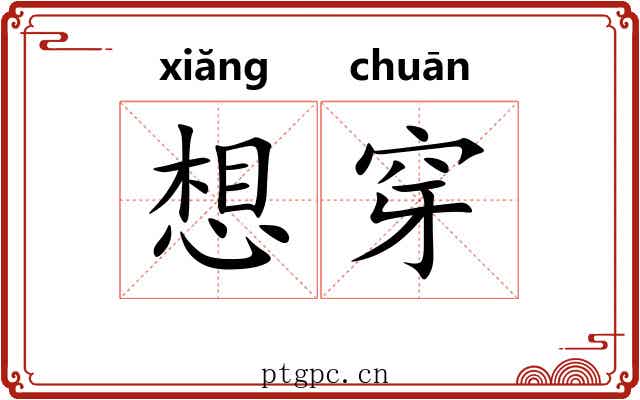 想穿