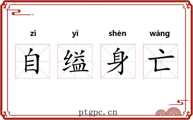 自缢身亡 自缢身亡