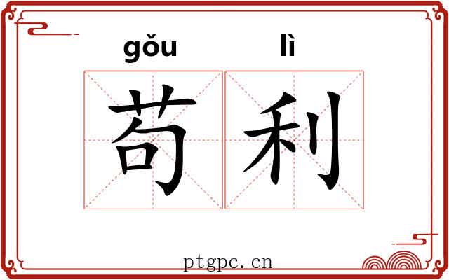 苟利