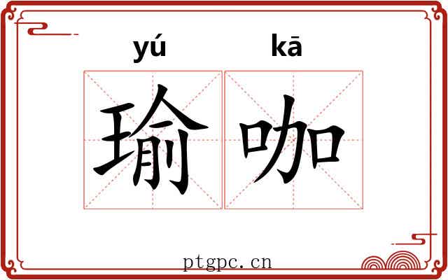 瑜咖