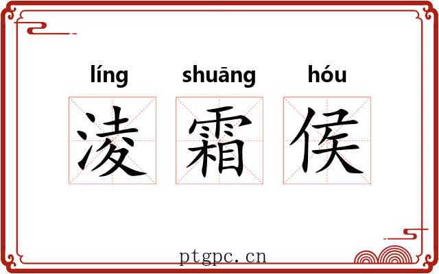 淩霜侯 淩霜侯