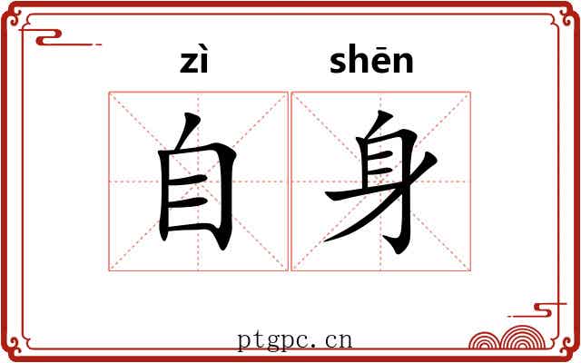 自身 自身