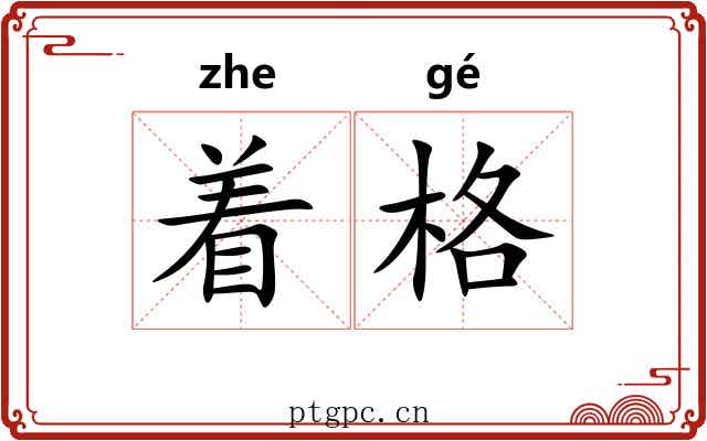 着格 着格