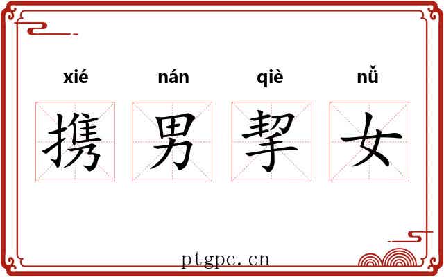 携男挈女 携男挈女