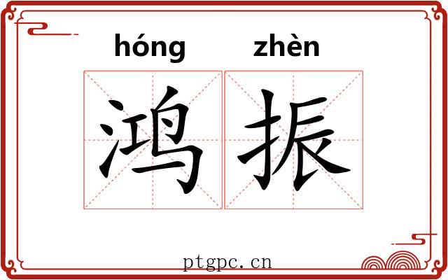 鸿振