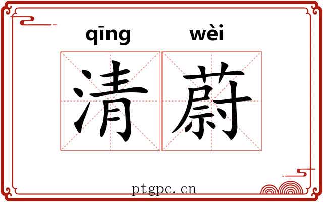清蔚