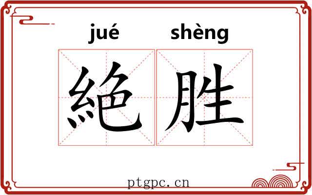 絶胜