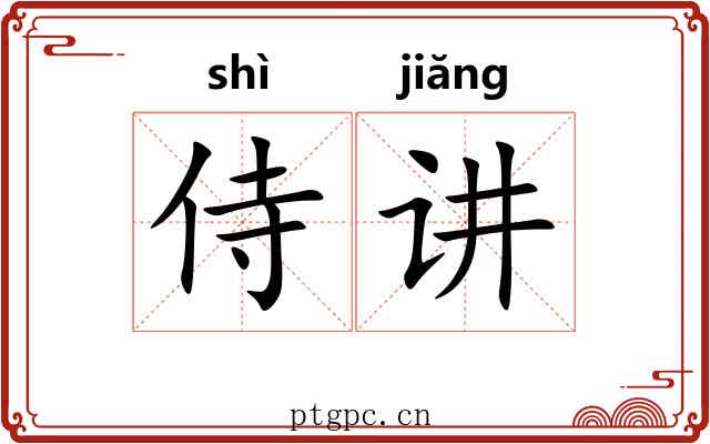 侍讲 侍讲