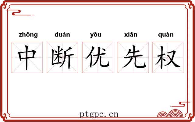 中断优先权 中断优先权