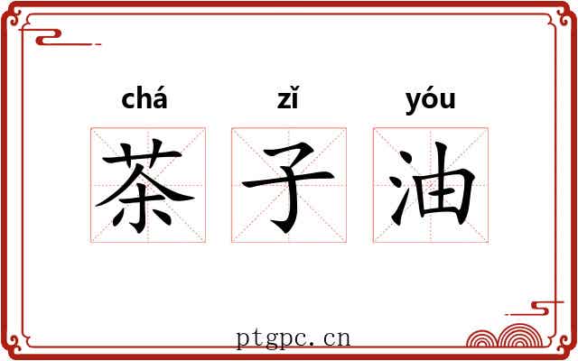 茶子油 茶子油
